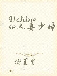 91chinese人妻少妇