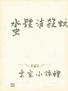 水体消杀蚊子幼虫