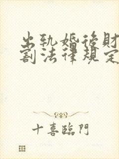 出轨婚后财产分割法律规定