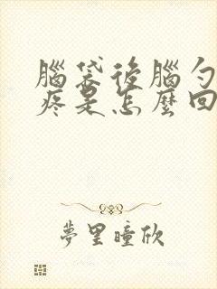 脑袋后脑勺左边疼是怎么回事