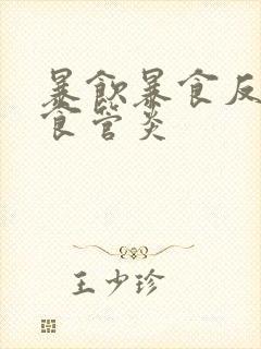 暴饮暴食反流性食管炎封面