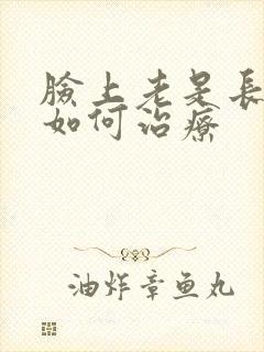 脸上老是长痤疮如何治疗