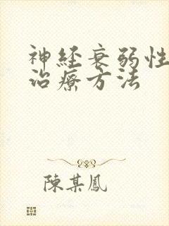 神经衰弱性失眠治疗方法