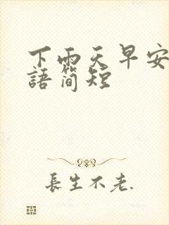 下雨天早安问候语简短