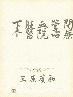 下肢血管闭塞哪个医院治疗