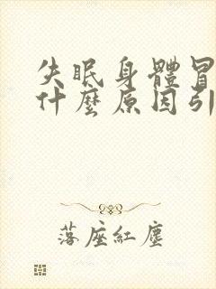 失眠身体冒虚汗什么原因引起的