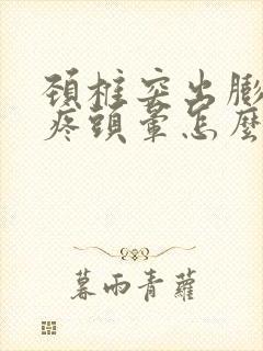 颈椎突出膨出头疼头晕怎么治