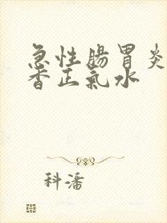 急性肠胃炎喝藿香正气水封面