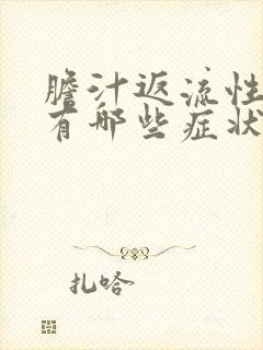 胆汁返流性胃炎有哪些症状