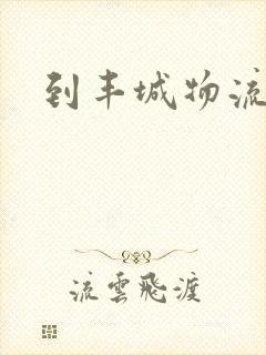 到丰城物流专线