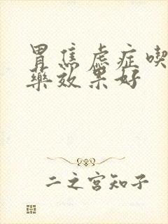 胃焦虑症吃什么药效果好封面