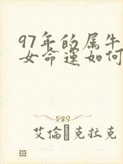 97年的属牛的女命运如何