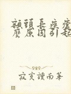 额头长痤疮是什么原因引起的