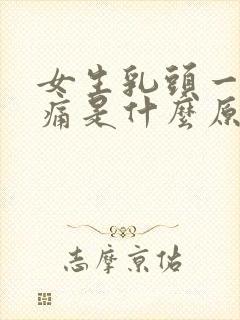 女生乳头一碰就痛是什么原因