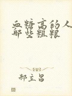 血糖高的人能吃哪些粗粮