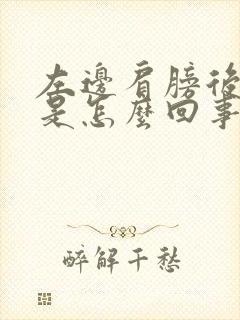 左边肩膀后面疼是怎么回事