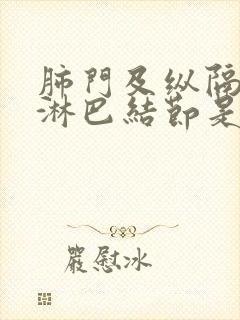 肺门及纵隔多发淋巴结节是怎么回事封面