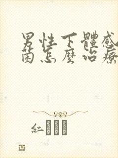 男性下体感染真菌怎么治疗