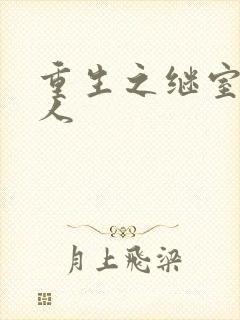 重生之继室很勾人