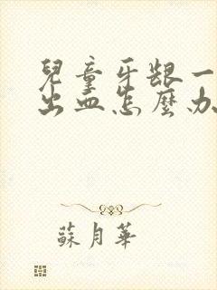 儿童牙龈一碰就出血怎么办