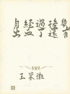 月经过后几天又出血了还有血块怎么回事