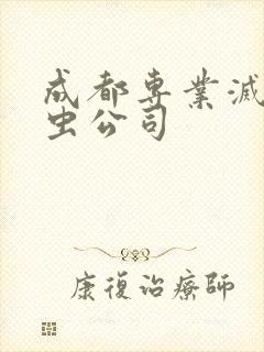 成都专业灭鼠除虫公司