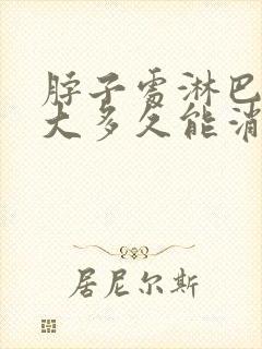 脖子处淋巴结肿大多久能消