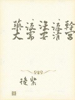 药流没流干净多大需要清宫