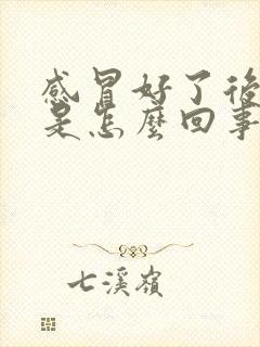 感冒好了后背疼是怎么回事