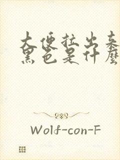 大便拉出来的是黑色是什么原因