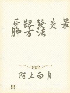 牙龈发炎最快消肿方法