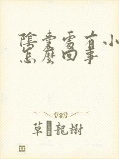 阴囊处有小肉粒怎么回事