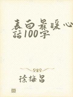 表白最暖心一段话100字