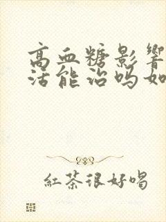 高血糖影响性生活能治吗如何治疗