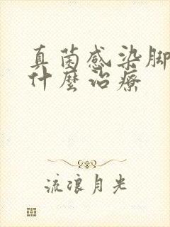 真菌感染脚气用什么治疗