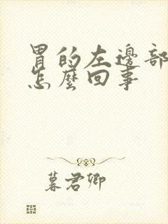 胃的左边部位疼怎么回事