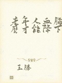 老年人血脂高怎么才能降下去封面