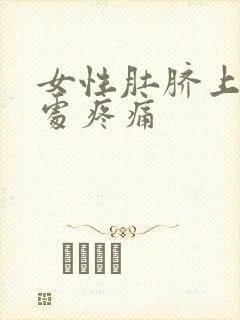 女性肚脐上三指处疼痛