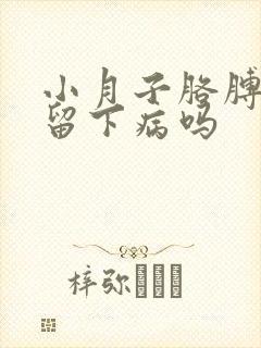 小月子胳膊疼会留下病吗