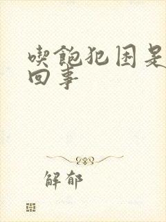 吃饱犯困是怎么回事