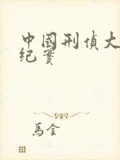 中国刑侦大案录纪实封面