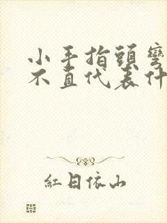 小手指头弯曲伸不直代表什么