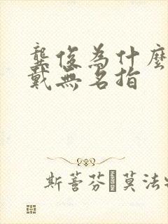 龚俊为什么戒指戴无名指