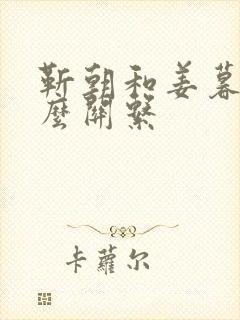 靳朝和姜暮是什么关系