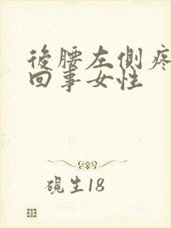 后腰左侧疼怎么回事女性封面