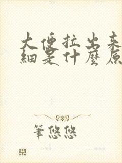 大便拉出来比较细是什么原因