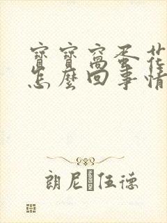 宝宝窝蛋花粑粑怎么回事情封面