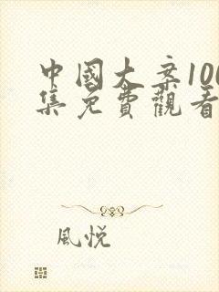 中国大案100集免费观看