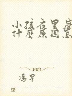 小孩夜里磨牙是什么原因怎么办磨