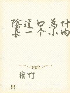 阴道口为什么会长一个小肉粒